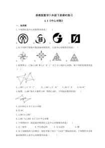 浙教版数学八年级下册课时练习4.3《中心对称》(含答案) 