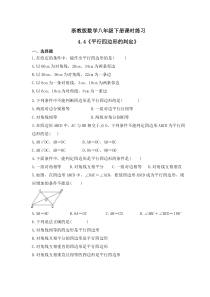 浙教版数学八年级下册课时练习4.4《平行四边形的判定》(含答案) 
