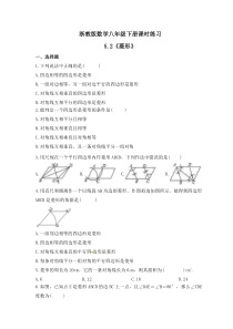 浙教版数学八年级下册课时练习5.2《菱形》(含答案) 