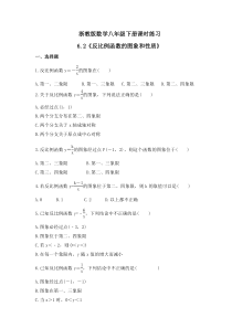 浙教版数学八年级下册课时练习6.2《反比例函数的图象和性质》(含答案) 