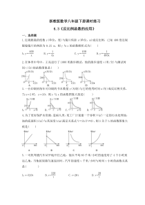 浙教版数学八年级下册课时练习6.3《反比例函数的应用》(含答案)