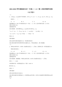 2021-2022学年湖南省长沙一中高二上第二次段考数学试卷12月份解析版