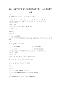 2021-2022学年广东省广州市华南师大附中高一上期末数学试卷解析版