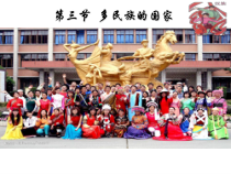 《第三节 多民族的国家》PPT课件3-中图版地理七年级上册