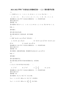 2021-2022学年广东省汕头市潮南区高一上期末数学试卷解析版