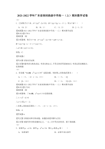 2021-2022学年广东省深圳高级中学高一上期末数学试卷解析版