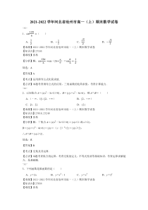 2021-2022学年河北省沧州市高一上期末数学试卷解析版