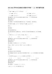 2021-2022学年河北省衡水市冀州中学高一上期中数学试卷解析版