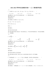 2021-2022学年河北省廊坊市高一上期末数学试卷解析版