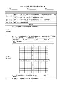《用坐标表示轴对称》导学案-八年级上册数学人教版