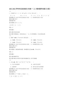 2021-2022学年河北省张家口市高一上期末数学试卷b卷解析版