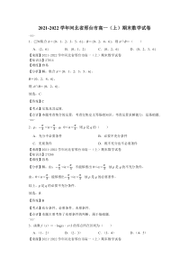 2021-2022学年河北省邢台市高一上期末数学试卷解析版