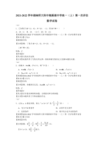 2021-2022学年湖南师大附中梅溪湖中学高一上第一次评估数学试卷解析版