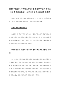 2020年秋国开大学电大毛泽东思想和中国特色社会主义理论体系概论大作业终结性三套试题及答案