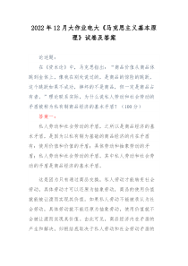 2022年12月大作业电大马克思主义基本原理试卷及答案