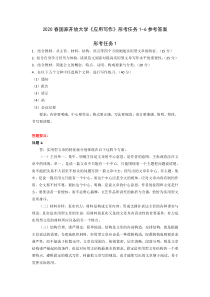 2020春国家开放大学应用写作形考任务1-6参考答案