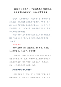 2022年12月电大毛泽东思想和中国特色社会主义理论体系概论大作业试题及答案