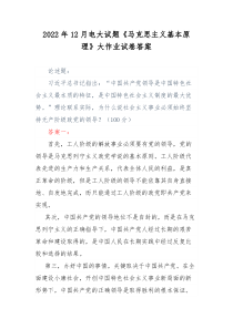 2022年12月电大试题马克思主义基本原理大作业试卷答案