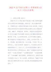 2022年12月电大试题思想道德与法治大作业及答案