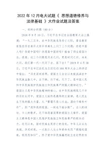 2022年12月电大试题思想道德修养与法律基础大作业试题及答案