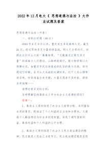 2022年12月电大思想道德与法治大作业试题及答案