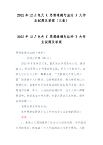 2022年12月电大思想道德与法治大作业试题及答案三套