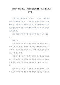 2022年12月电大中国近现代史纲要论述题大作业及答案