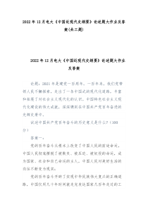 2022年12月电大中国近现代史纲要论述题大作业及答案共三题