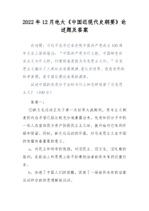 2022年12月电大中国近现代史纲要论述题及答案
