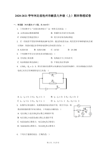 2020-2021学年河北省沧州市献县九年级上期末物理试题及答案解析