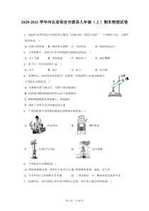2020-2021学年河北省保定市唐县九年级上期末物理试题及答案解析