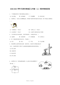 2020-2021学年天津市津南区九年级上期末物理试题及答案解析