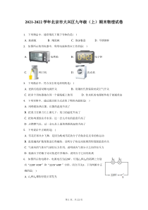 2021-2022学年北京市大兴区九年级上期末物理试题及答案解析