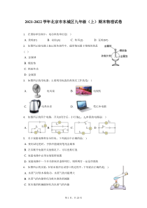 2021-2022学年北京市东城区九年级上期末物理试题及答案解析