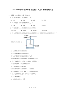 2021_2022学年北京市丰台区九年级上期末物理试题及答案解析