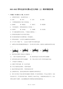 2021-2022学年北京市石景山区九年级上期末物理试题及答案解析