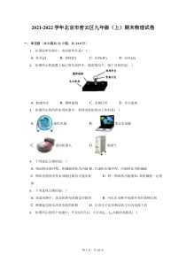 2021-2022学年北京市密云区九年级上期末物理试题及答案解析