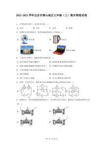 2021-2022学年北京市燕山地区九年级上期末物理试题及答案解析
