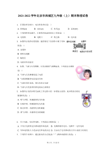 2021-2022学年北京市西城区九年级上期末物理试题及答案解析