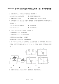 2021-2022学年河北省保定市曲阳县九年级上期末物理试题及答案解析