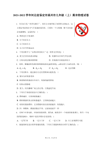 2021-2022学年河北省保定市涿州市九年级上期末物理试题及答案解析