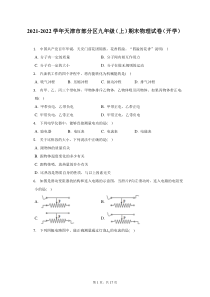 2021-2022学年天津市部分区九年级上期末物理开学试题及答案解析