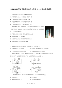 2021-2022学年天津市河东区九年级上期末物理试题及答案解析