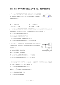 2021-2022学年天津市红桥区九年级上期末物理试题及答案解析