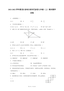 2021-2022学年黑龙江省哈尔滨市巴彦县七年级上期末数学试题及答案解析