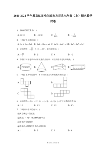 2021-2022学年黑龙江省哈尔滨市方正县七年级上期末数学试题及答案解析