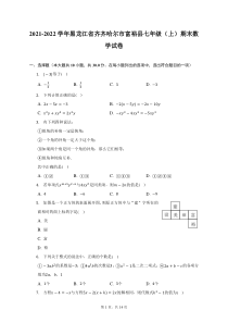 2021-2022学年黑龙江省齐齐哈尔市富裕县七年级上期末数学试题及答案解析