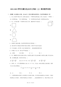 2021-2022学年内蒙古包头市七年级上期末数学试题及答案解析
