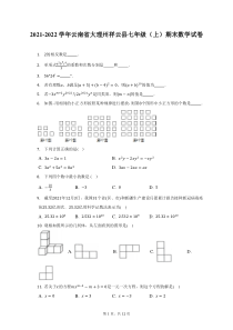2021-2022学年云南省大理州祥云县七年级上期末数学试题及答案解析