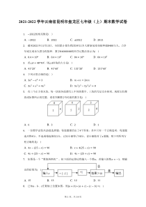 2021-2022学年云南省昆明市盘龙区七年级上期末数学试题及答案解析